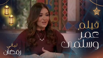 ملك زاهر تحكي تفاصيل تجربتها في فيلم عمر وسلمي.. وكيف نجح تامر حسني في إقناع والدها بالتمثيل