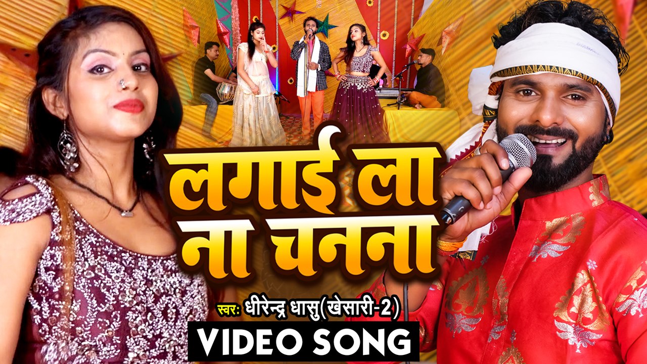 आ गया #Dhirendra Dhashu (Khesari -2) का सबसे टॉप सोहर गीत - लगाई लs ना चनना - Sohar Geet 2022