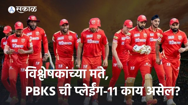 IPL 2022 | विश्लेषकांच्या मते, PBKS ची प्लेईंग-11 काय असेल? | Sakal |