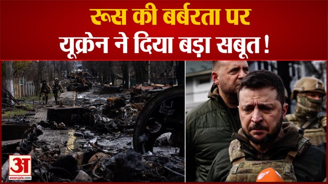 Russian Ukraine War: य़ूक्रेन ने दिया रूसी सेना के बर्बरता के सबूत तो अमेरिका भी आया एक्शन में