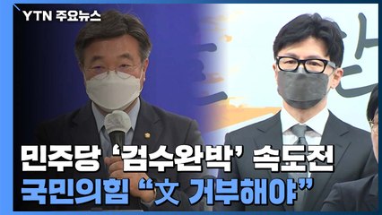 한동훈 지명에 민주당 '검수완박' 속도전...국민의힘 "文 거부해야" / YTN