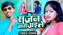 VIDEO | सजन नाही अइले | Shailesh Subhawan | Bhojpuri Hit Song 2022 | Sajan Nahi Aaile