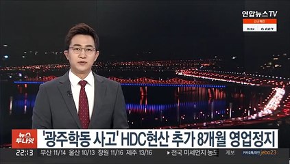 '광주학동 붕괴사고' HDC현산에 추가 8개월 영업정지