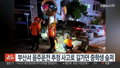 부산서 음주운전 추정 사고로 길가던 중학생 숨져