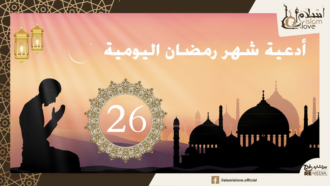 دعاء اليوم السادس و العشرون  من شهر رمضان الكري...