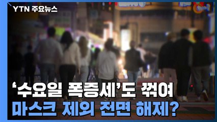 '수요일 폭증세'도 꺾여...마스크 제외 전면 해제? / YTN