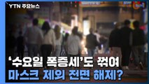 '수요일 폭증세'도 꺾여...마스크 제외 전면 해제? / YTN