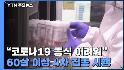 "코로나19 종식 어렵고 소규모 유행 이어질 듯"...60살 이상 4차 접종 시행 / YTN