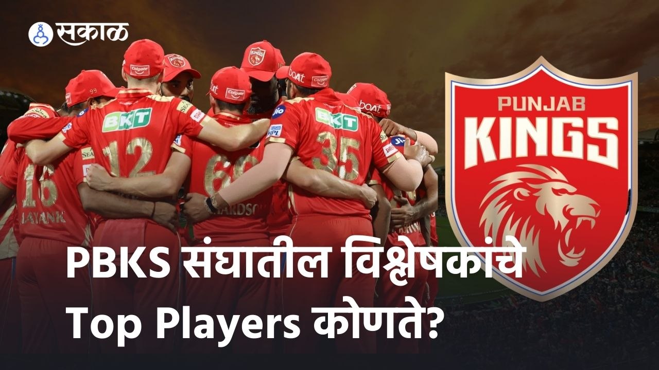 IPL 2022 |PBKS संघातील विश्लेषकांचे Top Players कोणते? | Sakal