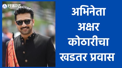 Akshar Kothari | मानसी नाईकसोबत घटस्फोट झाल्यानंतर अक्षर पूर्ण खचला | Sakal Media |