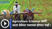 Agriculture Schemes साठी आता वेळेवर पळापळ होणार नाही | Agriculture Department | Sakal Media |