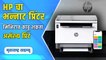Unboxing HP Printer | HP चा नवा  प्रिंटर मार्केटमध्ये लाँच, मोबाईलवरून प्रिंट काढता येणार | Maharashtra Times