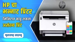 Unboxing HP Printer | HP चा नवा  प्रिंटर मार्केटमध्ये लाँच, मोबाईलवरून प्रिंट काढता येणार | Maharashtra Times