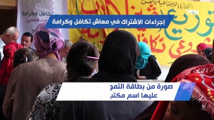تعرف على إجراءات الاشتراك في معاش تكافل وكرامة