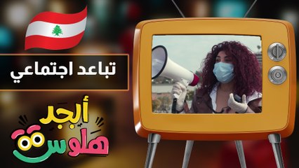 ابجد هلوس - حلقة 11 - تباعد اجتماعي