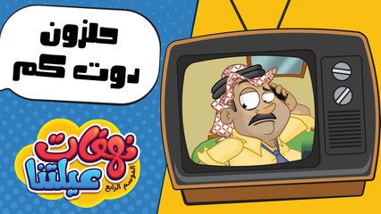 نهفات عيلتنا - حلقة 11 - حلزون دوت كوم