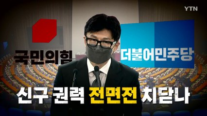[나이트포커스] '尹의 남자' 깜짝 발탁...신구 권력 '전면전' 가나 / YTN