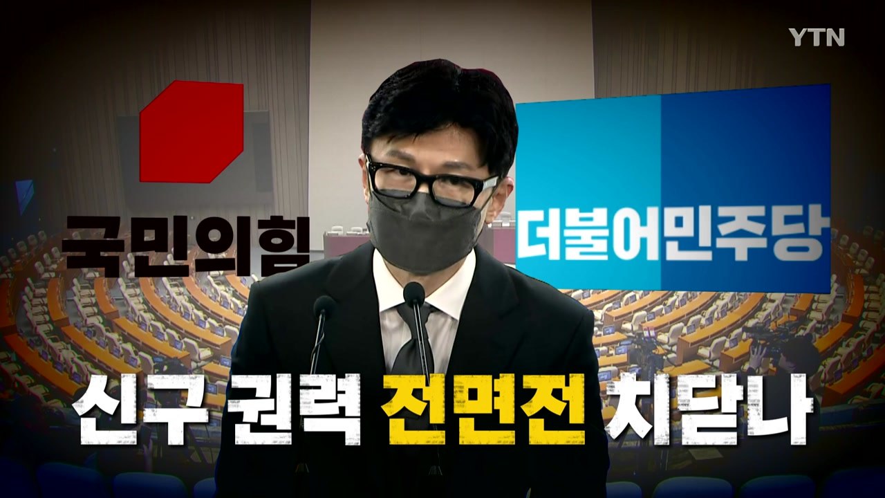[나이트포커스] '尹의 남자' 깜짝 발탁...신구 권력 '전면전' 가나 / YTN