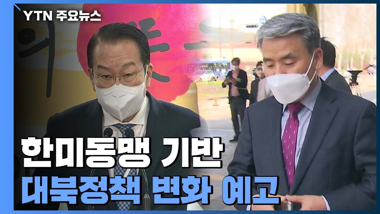 한미동맹 기반 대북정책 변화 예고...한반도 긴장 관리 첫 과제 / YTN