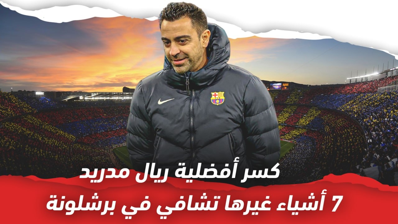 كسر أفضلية ريال مدريد..  10 أشياء غيرها تشافي في برشلونة
