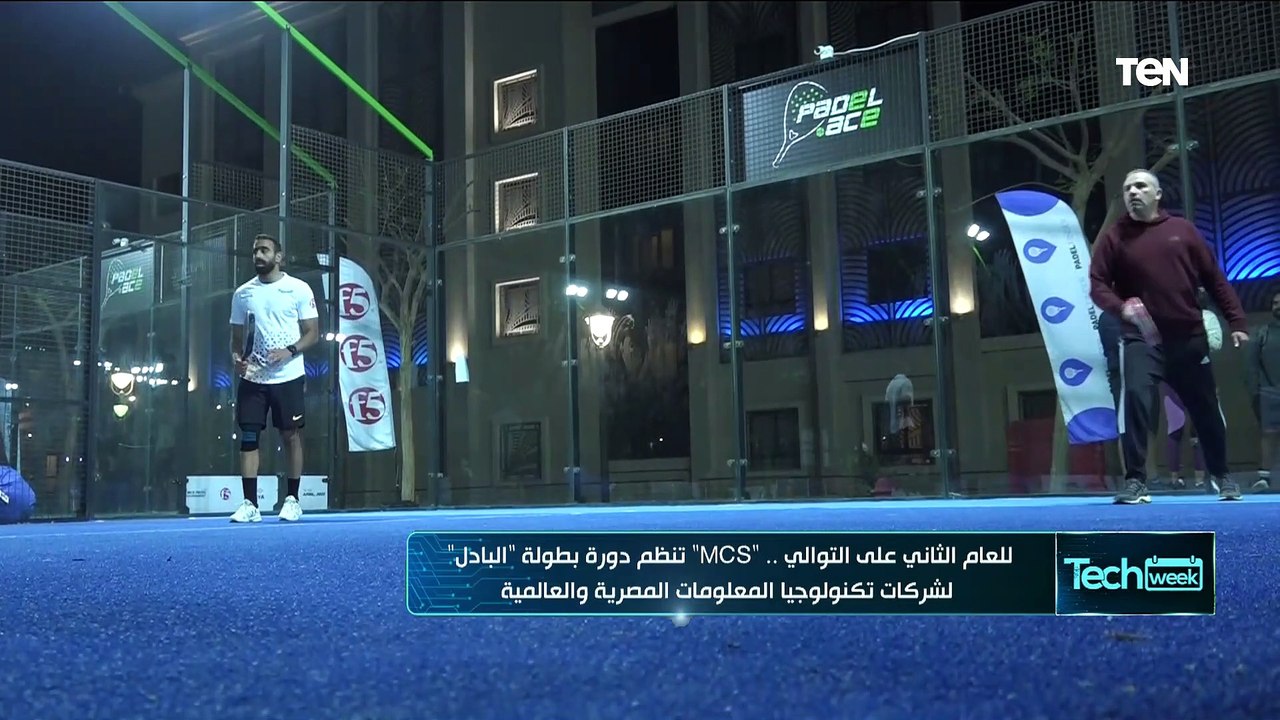 للعام الثاني على التوالي."MCS" تنظم دورة بطولة "البادل" لشركات تكنولوجيا المعلومات المصرية والعالمية