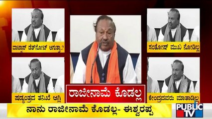 ನಾನು ಸಂತೋಷ್ ಮುಖ ನೋಡಿಲ್ಲ ಎಂದ ಈಶ್ವರಪ್ಪ..! | Eshwarappa Says He'll Not Resign