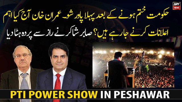 PTI Peshawar Jalsa: What important announcements is Imran Khan going to make today?