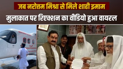 Viral Video: नरोत्तम मिश्रा से मिले शाही इमाम, सोशल मीडिया पर लोगों ने कुछ यूं दिया रिएक्शन