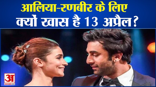 आलिया-रणबीर के लिए क्यों खास है 13 अप्रैल? पिता ऋषि कपूर से है खास कनेक्शन | Alia Bhatt