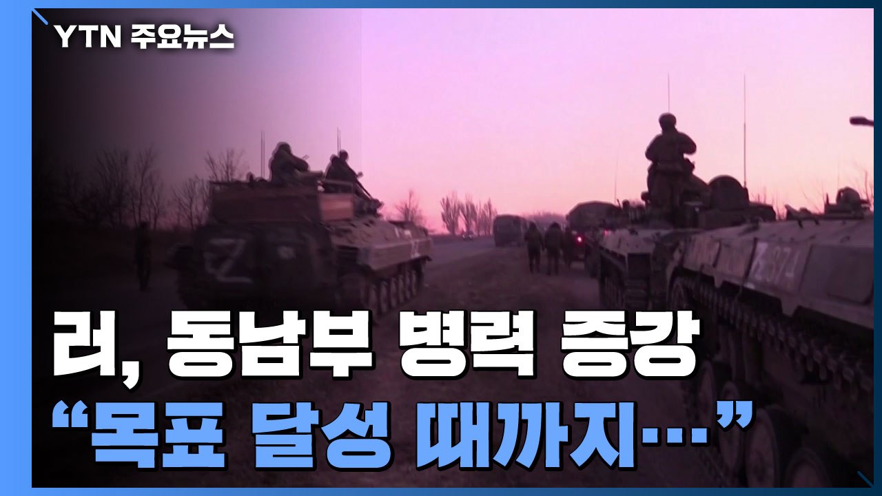 푸틴 "목표 달성 때까지 전쟁 계속"...동남부 병력 계속 증강 / YTN