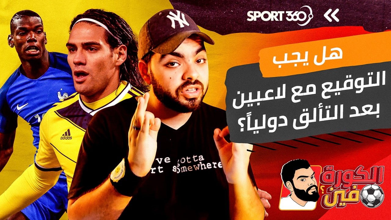 هل يجب التوقيع مع لاعبين بعد تألقهم في بطولة كبرى؟
