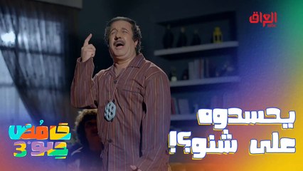 من كل عقله يحسدوه.. يمكن على حجم خشمه