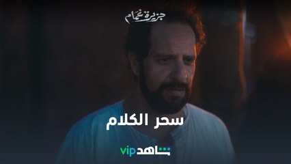 كلام عرفات الناعم سحر قلب العايقة l جزيرة غمام l شاهد VIP