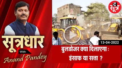 SootrDhar: बुलडोजर क्या दिलाएगा, इंसाफ या सत्ता ? | Anand Pandey | Madhya Pradesh