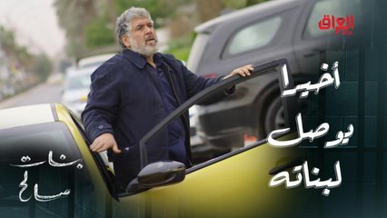 أخيرا.. أبو البنات يوصل لعنوان بناته