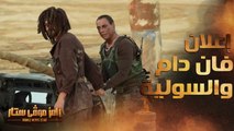 رامز موفي ستار | الحلقة 12 | إعلان كوميدي جدا بين عمرو السولية وفان دام