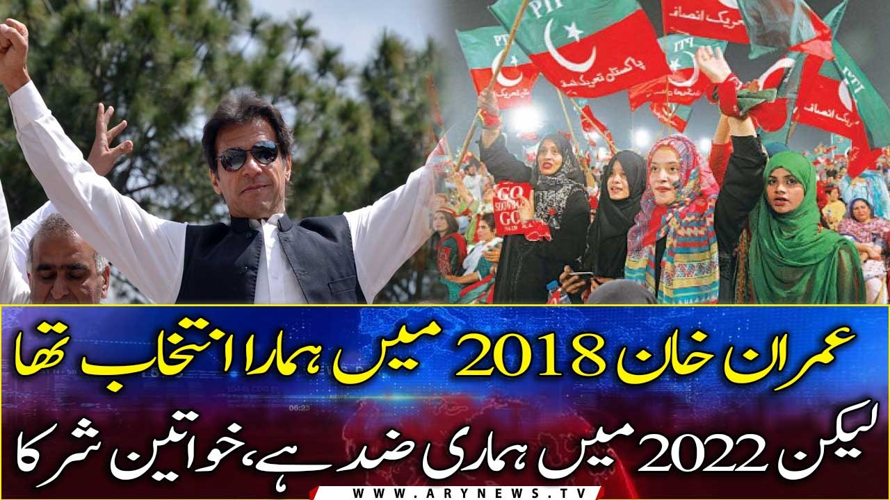 PTI Jalsa: In 2018 we elected Imran Khan but now he is our stubbornness, Female Participants
