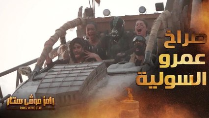 رامز موفي ستار | الحلقة 12 | صراخ مرعب لـ عمرو السولية في سقوط سيارة رامز موفي ستار
