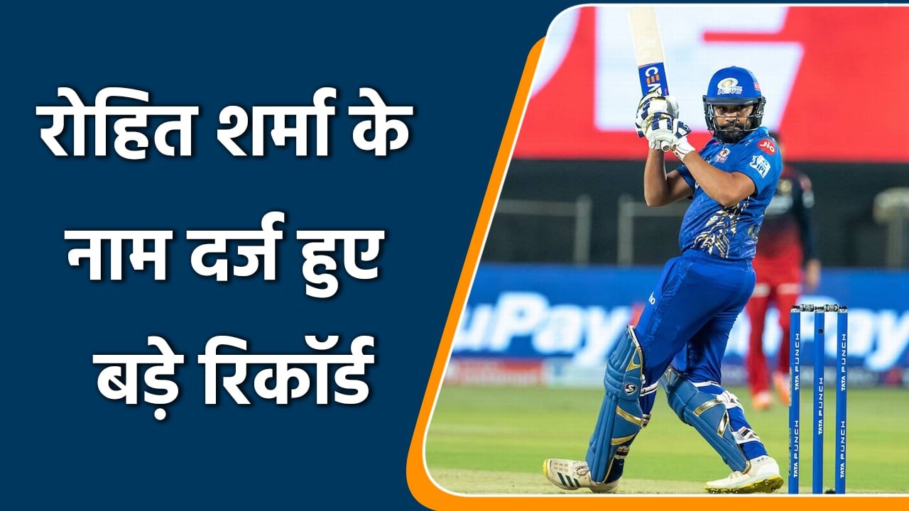 IPL 2022: रोहित ने बनाया बड़ा रिकॉर्ड,विराट के...