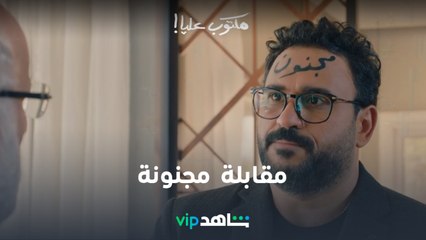 مكتوب على وشه مجنون  lمكتوب عليا l شاهد VIP