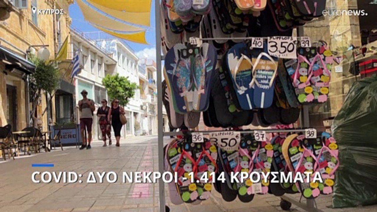 Κύπρος: Δύο νεκροί και 1.414 νεά κρούσματα