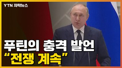 [자막뉴스] 푸틴의 충격 발언 "목표 달성 때까지 전쟁 계속" / YTN