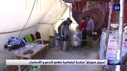 "سبيل صويلح".. مبادرة اجتماعية تطمح للدعم والاستمرار