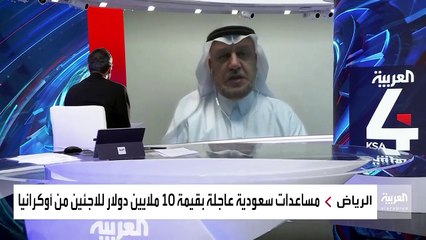 متحدث مركز الملك سلمان للإغاثة: نعمل مع الصحة العالمية وبرنامج الغذاء العالمي لإيصال المساعدات للاجئي أوكرانيا
