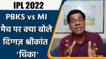 IPL 2022: PBKS vs MI, मैच पर Krishnamachari Srikkanth की राय | वनइंडिया हिंदी