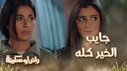 جايب إيه لأمك يا صالح؟ الخير كله يا حاجة ياقوت.. رانيا وسكينة وقعوا في إيد الجابرية