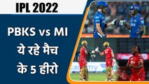 IPL 2022: PBKS vs MI, 5 Heros of Match | मैच में इन 5 खिलाड़ियों खेल रहा शानदार | वनइंडिया हिंदी