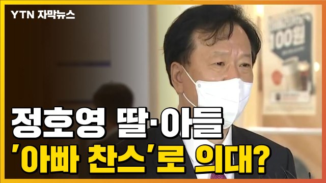 [자막뉴스] 병원장 아빠 찬스? 정호영 딸·아들 '경북대 의대' 편입 논란 / YTN
