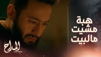 المداح اسطورة الوادي/ حلقة 13/الكل عايز يتأكد ان هبة أخت صابر ..والصدمة هبة مشيت مالبيت