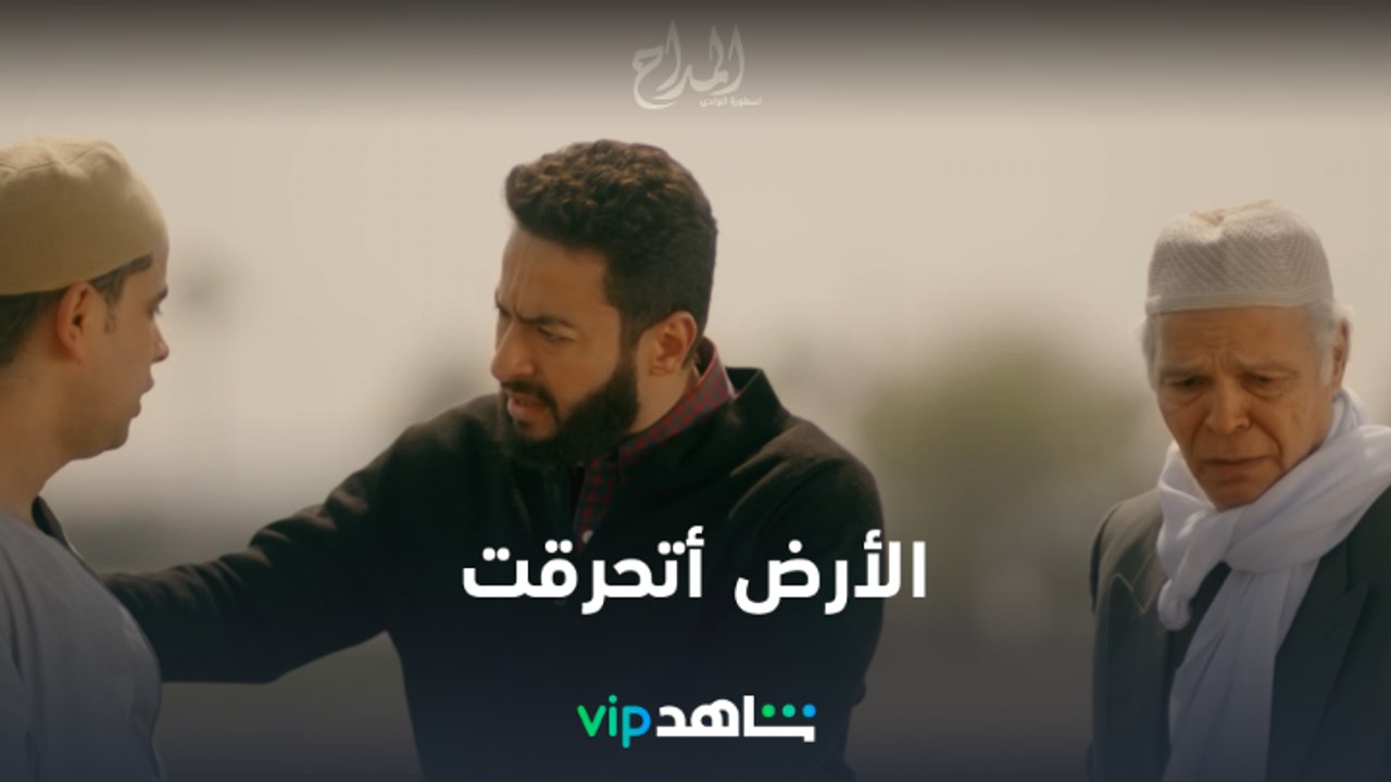 الأرض مش مزروعة و أتحرقت  l المداح أسطورة الوادي l شاهد VIP